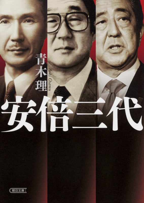 文庫 安倍三代 (文庫)