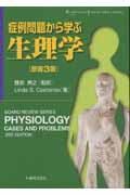 症例問題から学ぶ生理学