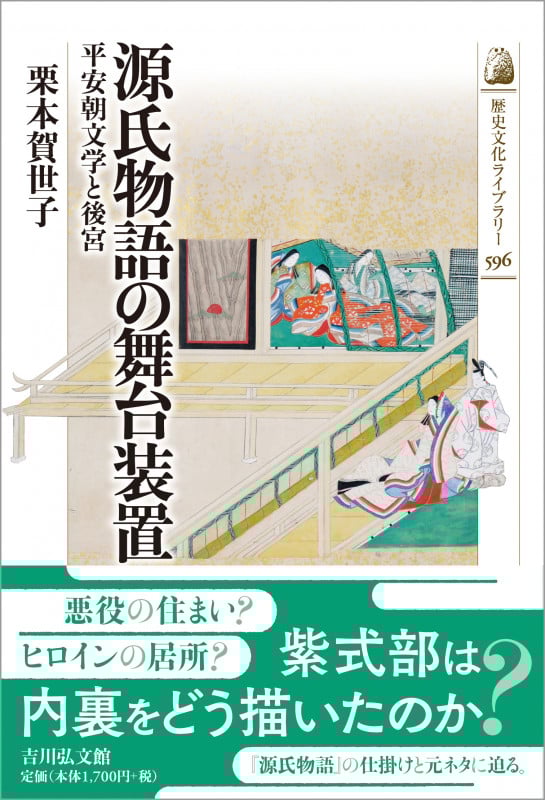源氏物語の舞台装置 平安朝文学と後宮 (歴史文化ライブラリー 596)の詳細を見る