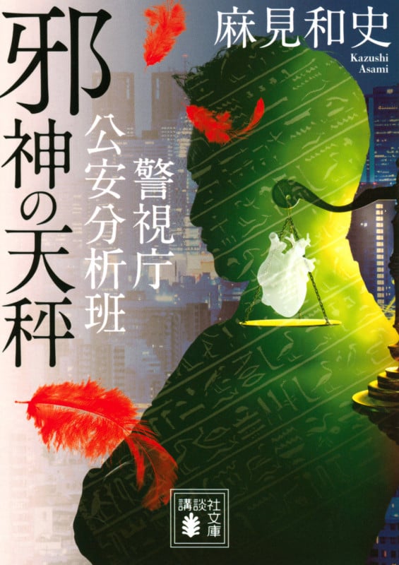 邪神の天秤 警視庁公安分析班 (講談社文庫)