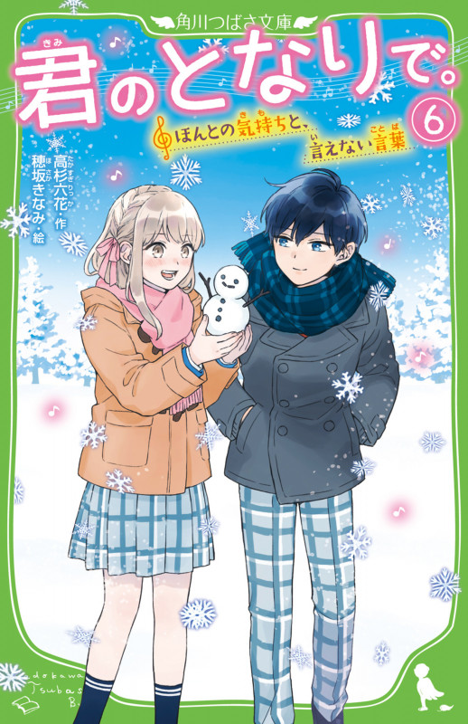 君のとなりで。(6) ほんとの気持ちと、言えない言葉 (6) (角川つばさ文庫)