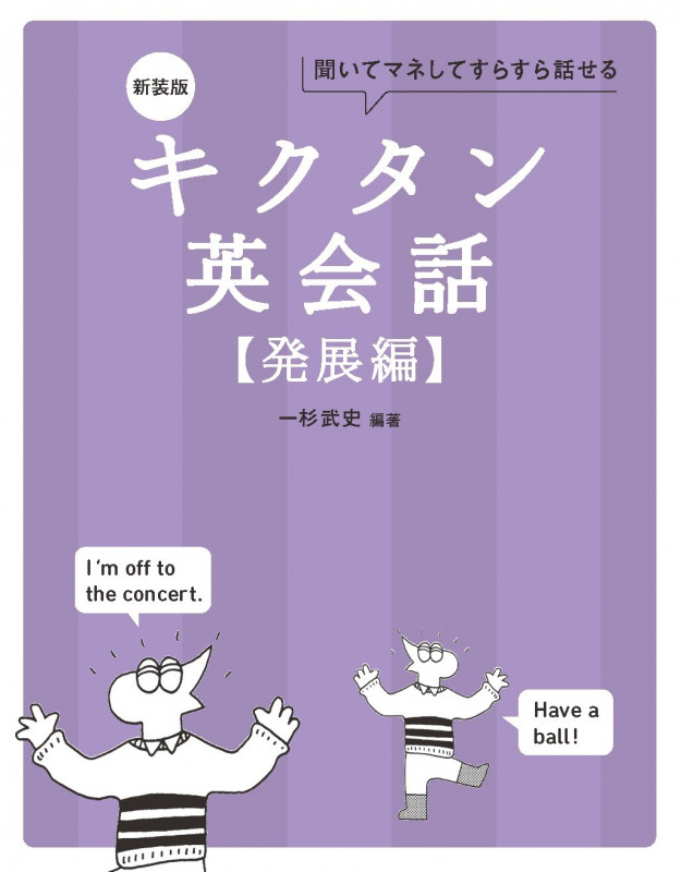 新装版 キクタン英会話【発展編】