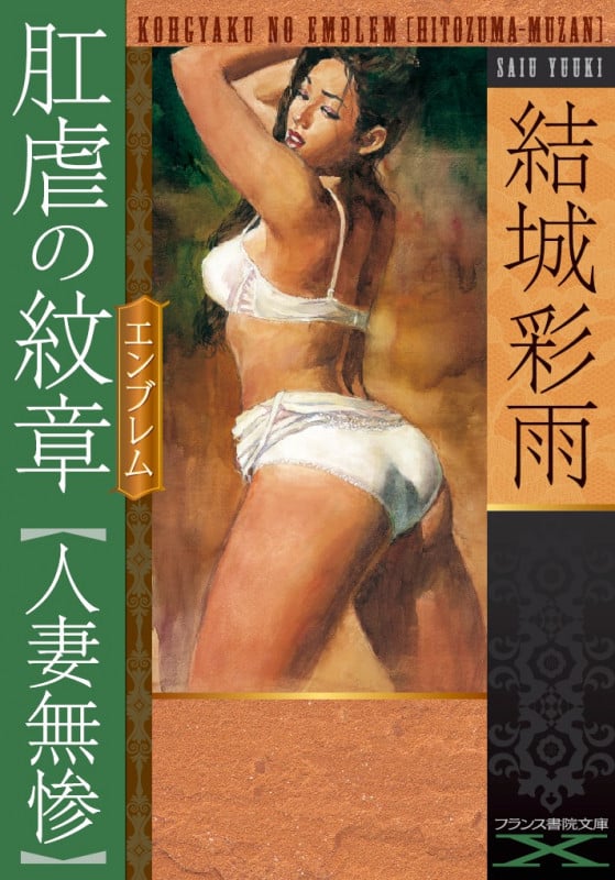 肛虐の紋章 人妻無惨 (フランス書院文庫X)