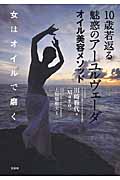 10歳若返る魅惑のアーユルヴェーダオイル美容メソッド