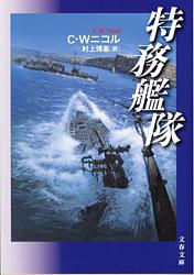 特務艦隊 (文春文庫)