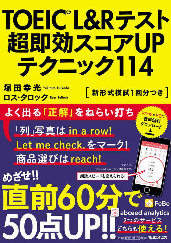 TOEICL&Rテスト超即効スコアUPテクニック114