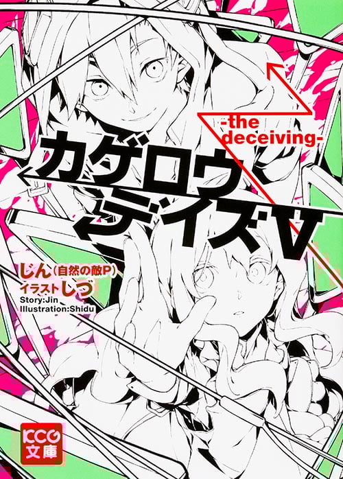 カゲロウデイズV -the deceiving- (KCG文庫)
