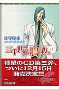三千世界の鴉を殺し (11) (ウィングス文庫)