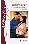 誘惑は一度だけ (シルエット・ディザイア 1188)