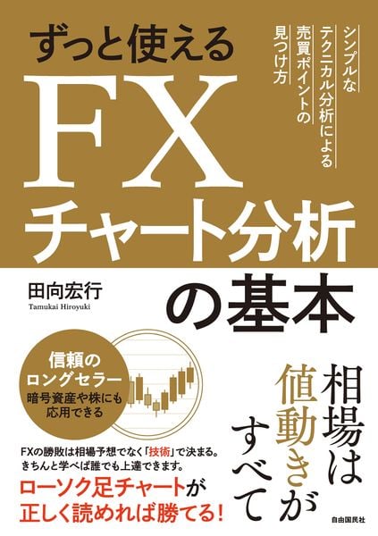 ずっと使えるFXチャート分析の基本 シンプルなテクニカル分析による売買ポイントの見つけ方