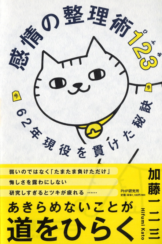 感情の整理術123 62年現役を貫けた秘訣