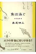 魚は泳ぐ 愛は悪