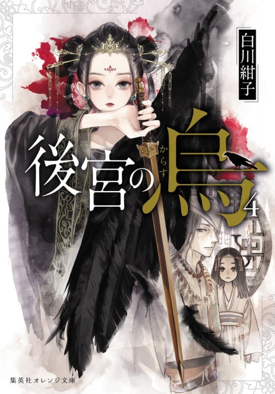 後宮の烏 (4) (集英社オレンジ文庫)