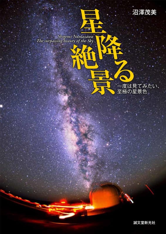 星降る絶景 一度は見てみたい、至極の星景色