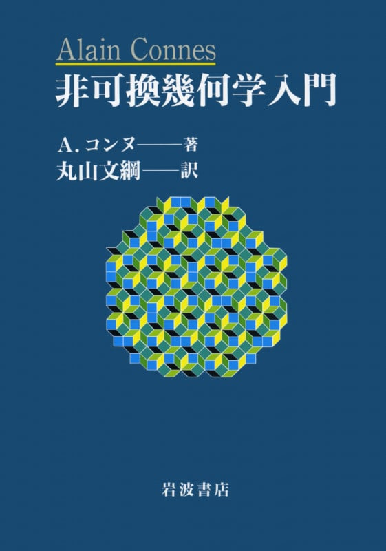 【中古】 非可換幾何学入門/岩波書店/アラン・コンヌ セール中】非可換幾何学入門 （【中古】 非可換幾何学入門/岩波