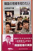 韓国の若者を知りたい (岩波ジュニア新書)の詳細を見る