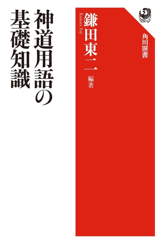神道用語の基礎知識 (角川選書 301)