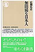 無防備な日本人 (ちくま新書)