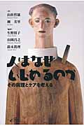 人はなぜ「いじめ」るのか その病理とケアを考える