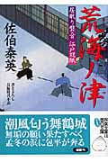 荒海ノ津 居眠り磐音江戸双紙22 (双葉文庫さ-19-22)