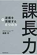 課長力 逆境を突破する6つの力の詳細を見る