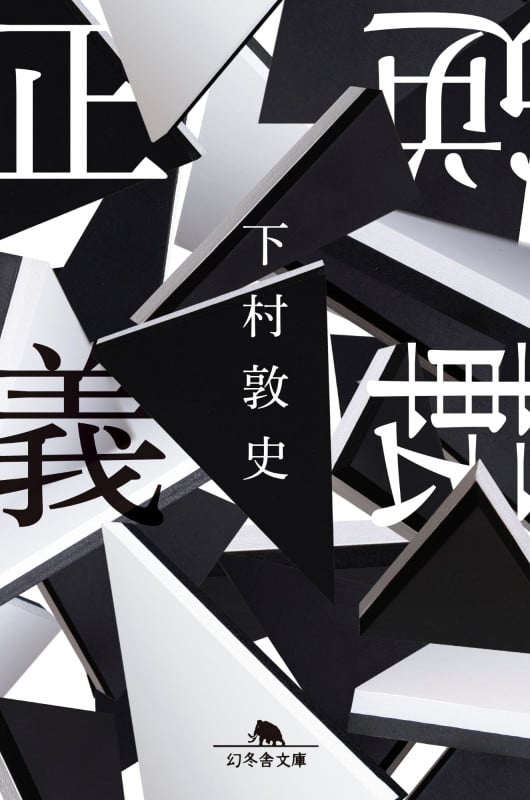 逆転正義 (幻冬舎文庫)