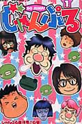 じゃんぷる 1 (ジャンプコミックス)