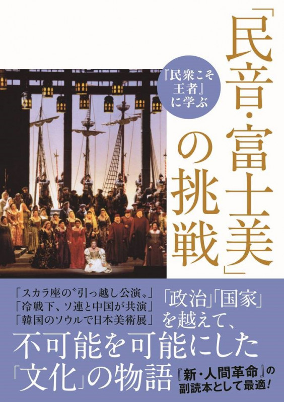 「民音・富士美」の挑戦 「民衆こそ王者」に学ぶ (潮ワイド文庫)