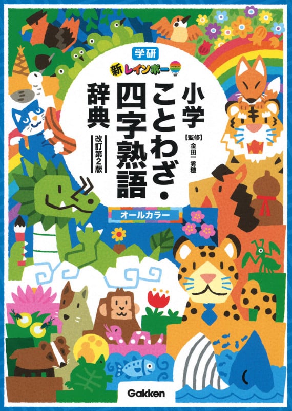 新レインボー小学ことわざ・四字熟語辞典 改訂第2版 (オールカラー)