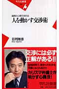 論理と心理で攻める 人を動かす交渉術 (平凡社新書)