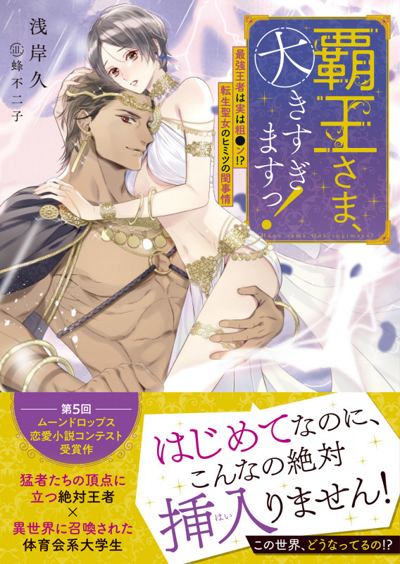 覇王さま、大きすぎますっ! 最強王者は実は粗●ン!? 転生聖女のヒミツの閨事情 (ムーンドロップス文庫 MD-033)