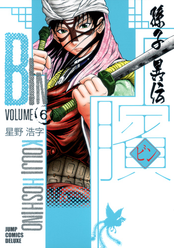 ビン 〜孫子異伝〜 6 (ジャンプコミックス デラックス)