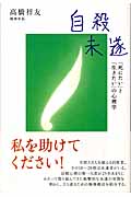 自殺未遂 「死にたい」と「生きたい」の心理学 (こころライブラリー)