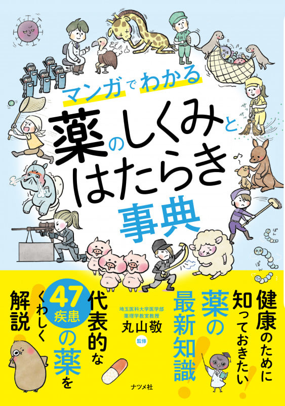 マンガでわかる 薬のしくみとはたらき事典