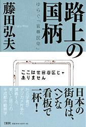 路上の国柄 ゆらぐ「官尊民卑」の詳細を見る