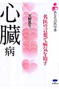 心臓病 名医の言葉で病気を治す (あなたの医学書)
