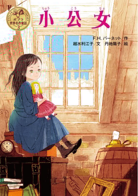 小公女 (ポプラ世界名作童話 3)