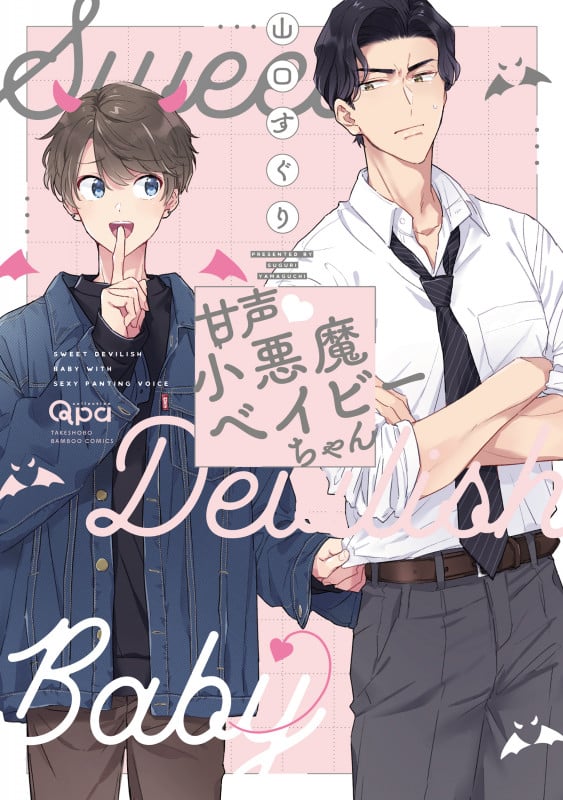 甘声・小悪魔ベイビーちゃん (バンブーコミックス Qpaコレクション)