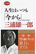 人生はいつも「今から」 (ロング新書)