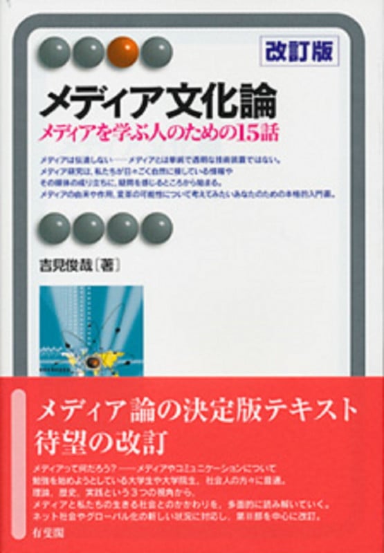 メディア文化論〔改訂版〕 メディアを学ぶ人のための15話 (有斐閣アルマSpecialized)