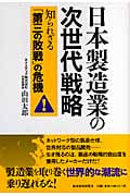 日本製造業の次世代戦略 知られざる「第三の敗戦」の危機の詳細を見る