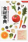 栄養がわかる体によく効く食材事典 (学研実用BEST)