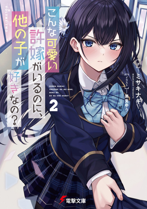 こんな可愛い許嫁がいるのに、他の子が好きなの?2 (2) (電撃文庫)
