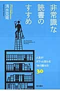 非常識な読書のすすめ