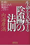 生命を支配する陰陽の法則 性愛に秘められた無限のパワー