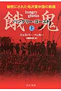 餓鬼 秘密にされた毛沢東中国の飢饉 (上) (中公文庫)
