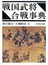 戦国武将合戦事典