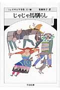 シェイクスピア全集20 じゃじゃ馬馴らし