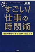図解 すごい!「仕事の時間」術 1日24時間を「もっと濃く」使う方法