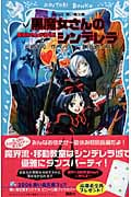 黒魔女さんが通る!! 黒魔女さんのシンデレラ (PART4) (講談社青い鳥文庫)